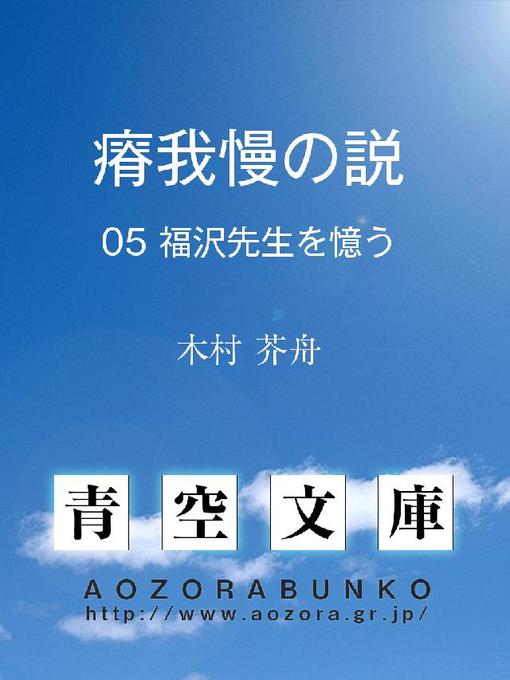 Title details for 瘠我慢の説 福沢先生を憶う by 木村芥舟 - Available